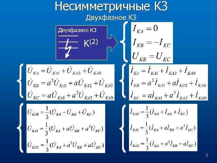 Несимметричные КЗ Двухфазное КЗ K(2) 2 