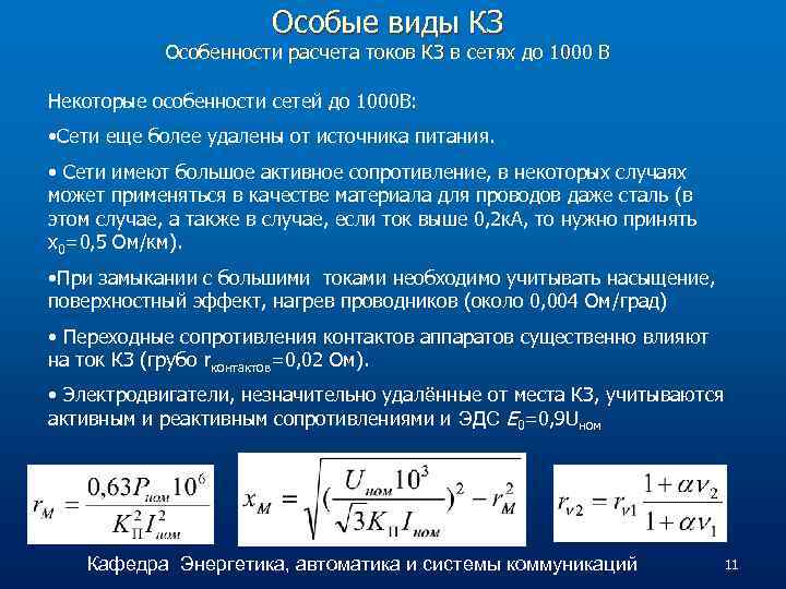 Особые виды КЗ Особенности расчета токов КЗ в сетях до 1000 В Некоторые особенности