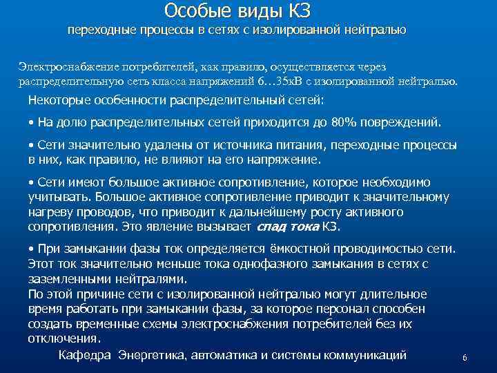 Особые виды КЗ переходные процессы в сетях с изолированной нейтралью Электроснабжение потребителей, как правило,