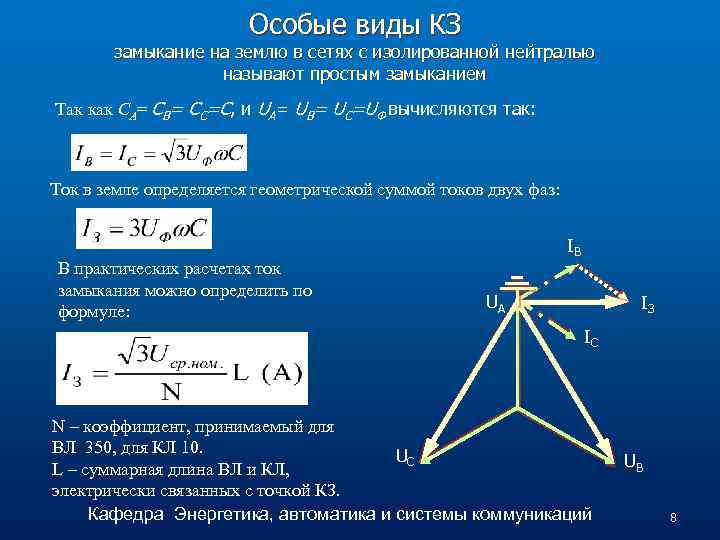 Особые виды КЗ замыкание на землю в сетях с изолированной нейтралью называют простым замыканием