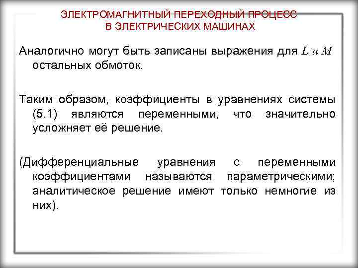 ЭЛЕКТРОМАГНИТНЫЙ ПЕРЕХОДНЫЙ ПРОЦЕСС В ЭЛЕКТРИЧЕСКИХ МАШИНАХ Аналогично могут быть записаны выражения для L и