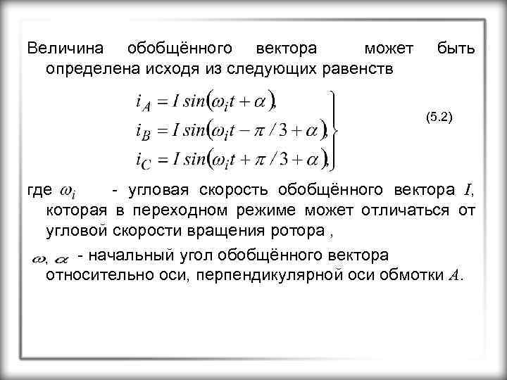 Величина обобщённого вектора может определена исходя из следующих равенств быть (5. 2) где -