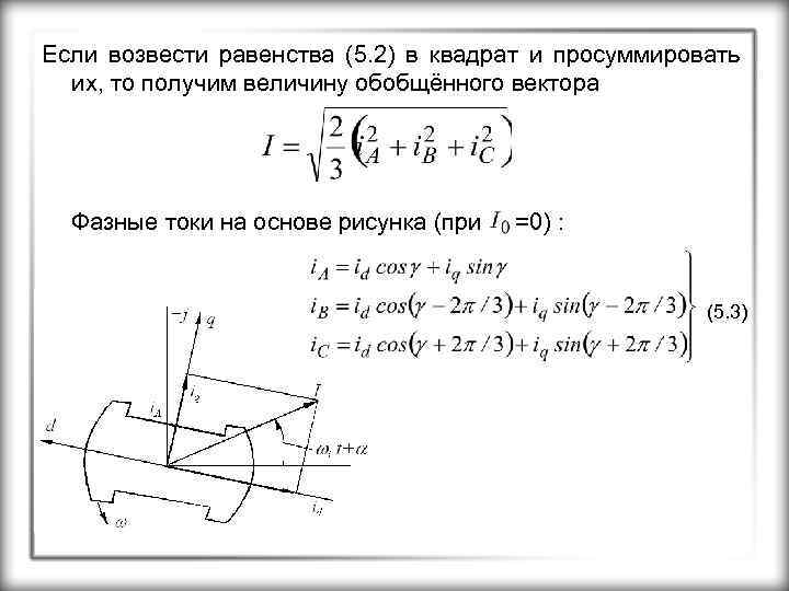 Если возвести равенства (5. 2) в квадрат и просуммировать их, то получим величину обобщённого
