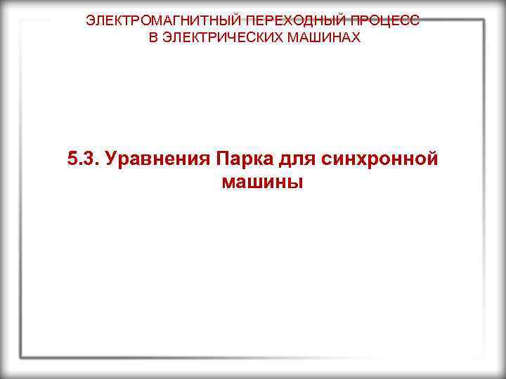 ЭЛЕКТРОМАГНИТНЫЙ ПЕРЕХОДНЫЙ ПРОЦЕСС В ЭЛЕКТРИЧЕСКИХ МАШИНАХ 5. 3. Уравнения Парка для синхронной машины 