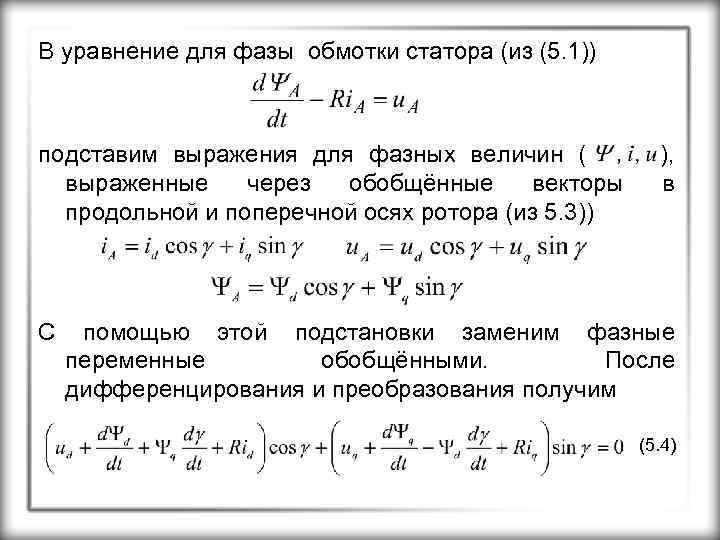 В уравнение для фазы обмотки статора (из (5. 1)) подставим выражения для фазных величин