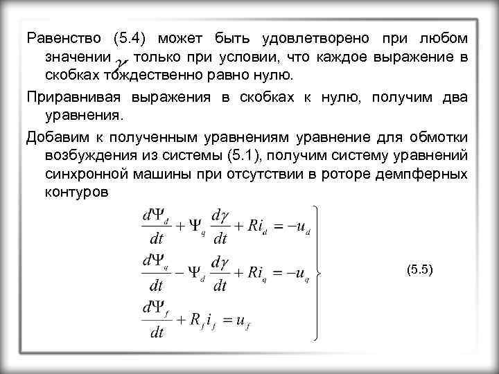 Равенство (5. 4) может быть удовлетворено при любом значении , только при условии, что