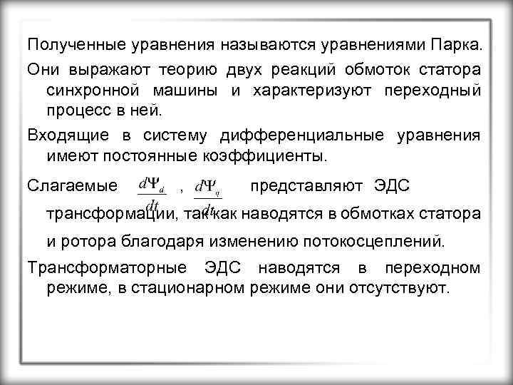 Полученные уравнения называются уравнениями Парка. Они выражают теорию двух реакций обмоток статора синхронной машины