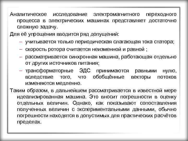 Аналитическое исследование электромагнитного переходного процесса в электрических машинах представляет достаточно сложную задачу. Для её