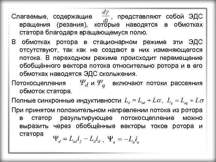 Слагаемые, содержащие , представляют собой ЭДС вращения (резания), которые наводятся в обмотках статора благодаря