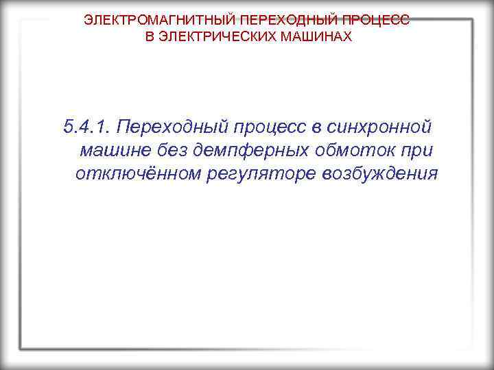 ЭЛЕКТРОМАГНИТНЫЙ ПЕРЕХОДНЫЙ ПРОЦЕСС В ЭЛЕКТРИЧЕСКИХ МАШИНАХ 5. 4. 1. Переходный процесс в синхронной машине