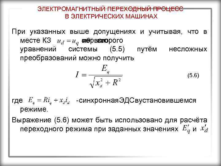 ЭЛЕКТРОМАГНИТНЫЙ ПЕРЕХОДНЫЙ ПРОЦЕСС В ЭЛЕКТРИЧЕСКИХ МАШИНАХ При указанных выше допущениях и учитывая, что в