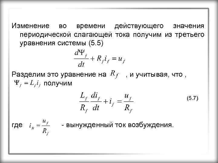 Изменение во времени действующего значения периодической слагающей тока получим из третьего уравнения системы (5.