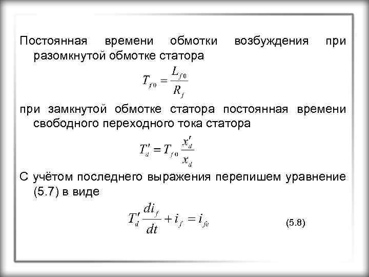 Постоянная времени обмотки разомкнутой обмотке статора возбуждения при замкнутой обмотке статора постоянная времени свободного