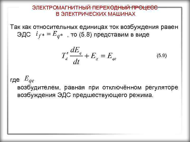 ЭЛЕКТРОМАГНИТНЫЙ ПЕРЕХОДНЫЙ ПРОЦЕСС В ЭЛЕКТРИЧЕСКИХ МАШИНАХ Так как относительных единицах ток возбуждения равен ЭДС