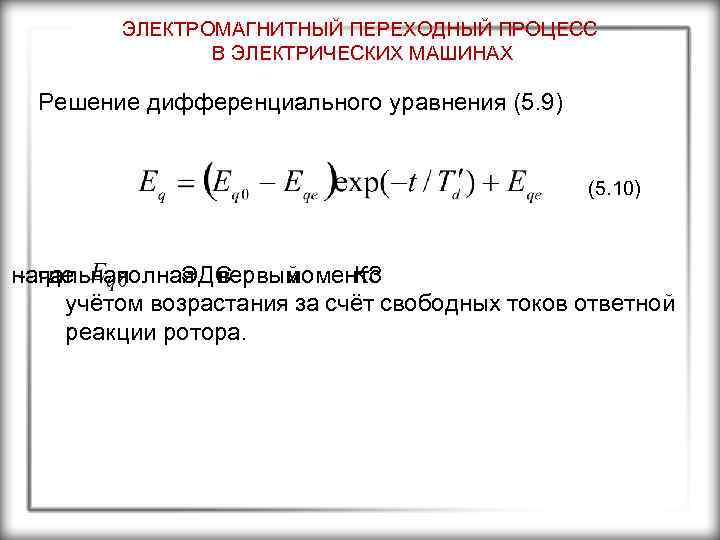 ЭЛЕКТРОМАГНИТНЫЙ ПЕРЕХОДНЫЙ ПРОЦЕСС В ЭЛЕКТРИЧЕСКИХ МАШИНАХ Решение дифференциального уравнения (5. 9) (5. 10) начальная