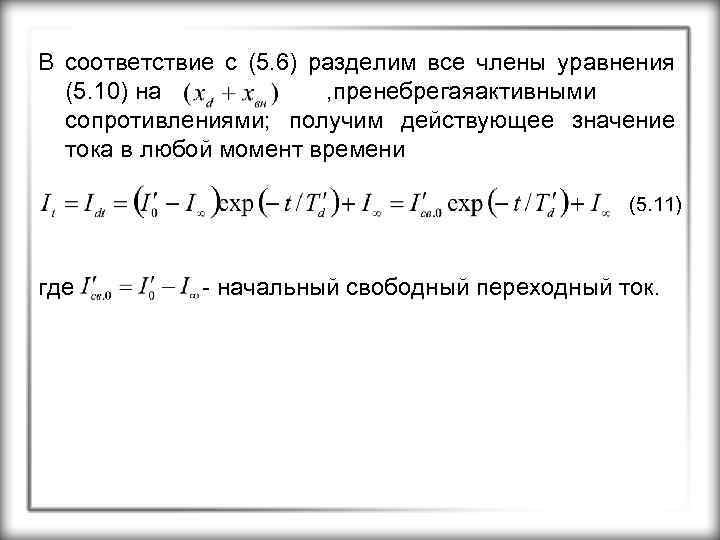 В соответствие с (5. 6) разделим все члены уравнения (5. 10) на , пренебрегаяактивными