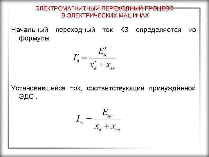 ЭЛЕКТРОМАГНИТНЫЙ ПЕРЕХОДНЫЙ ПРОЦЕСС В ЭЛЕКТРИЧЕСКИХ МАШИНАХ Начальный переходный формулы ток КЗ определяется из Установившейся