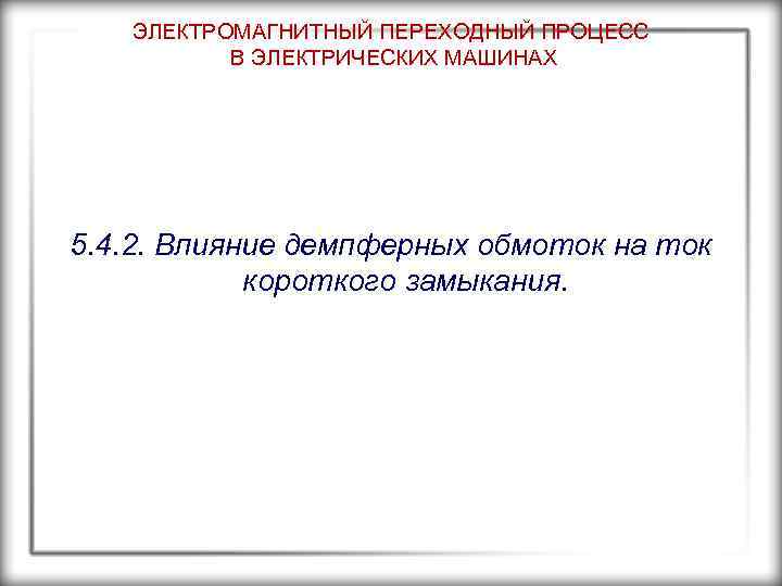 ЭЛЕКТРОМАГНИТНЫЙ ПЕРЕХОДНЫЙ ПРОЦЕСС В ЭЛЕКТРИЧЕСКИХ МАШИНАХ 5. 4. 2. Влияние демпферных обмоток на ток