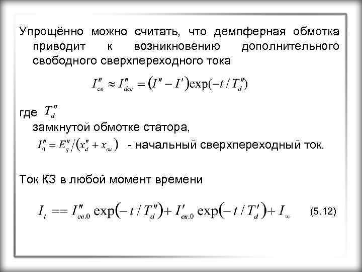 Упрощённо можно считать, что демпферная обмотка приводит к возникновению дополнительного свободного сверхпереходного тока где