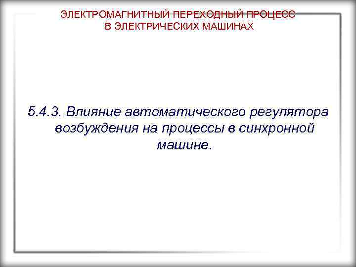 ЭЛЕКТРОМАГНИТНЫЙ ПЕРЕХОДНЫЙ ПРОЦЕСС В ЭЛЕКТРИЧЕСКИХ МАШИНАХ 5. 4. 3. Влияние автоматического регулятора возбуждения на