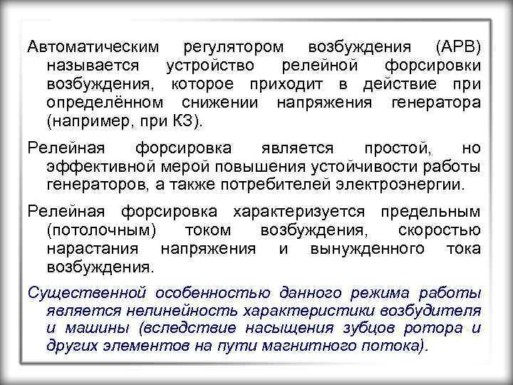 Автоматическим регулятором возбуждения (АРВ) называется устройство релейной форсировки возбуждения, которое приходит в действие при