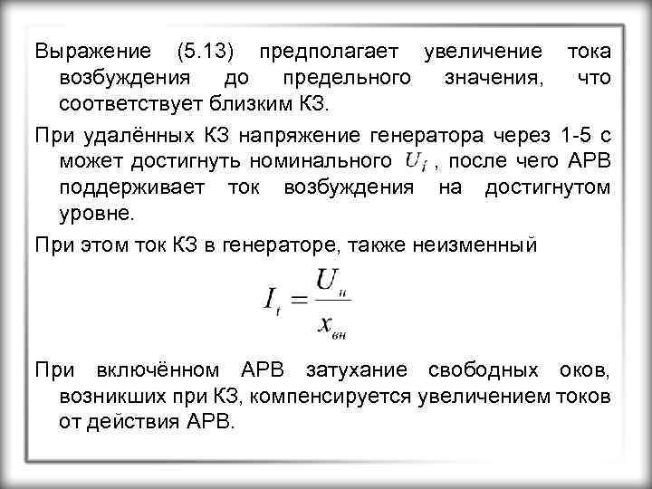 Выражение (5. 13) предполагает увеличение тока возбуждения до предельного значения, что соответствует близким КЗ.