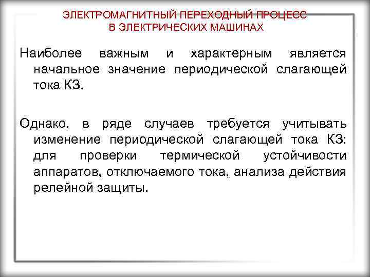 ЭЛЕКТРОМАГНИТНЫЙ ПЕРЕХОДНЫЙ ПРОЦЕСС В ЭЛЕКТРИЧЕСКИХ МАШИНАХ Наиболее важным и характерным является начальное значение периодической