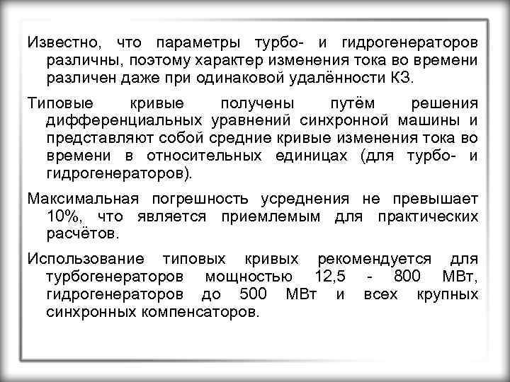 Известно, что параметры турбо- и гидрогенераторов различны, поэтому характер изменения тока во времени различен