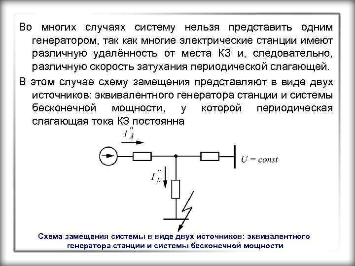 Во многих случаях систему нельзя представить одним генератором, так как многие электрические станции имеют