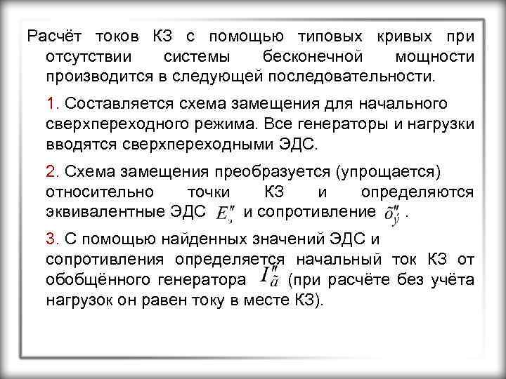 Расчёт токов КЗ с помощью типовых кривых при отсутствии системы бесконечной мощности производится в