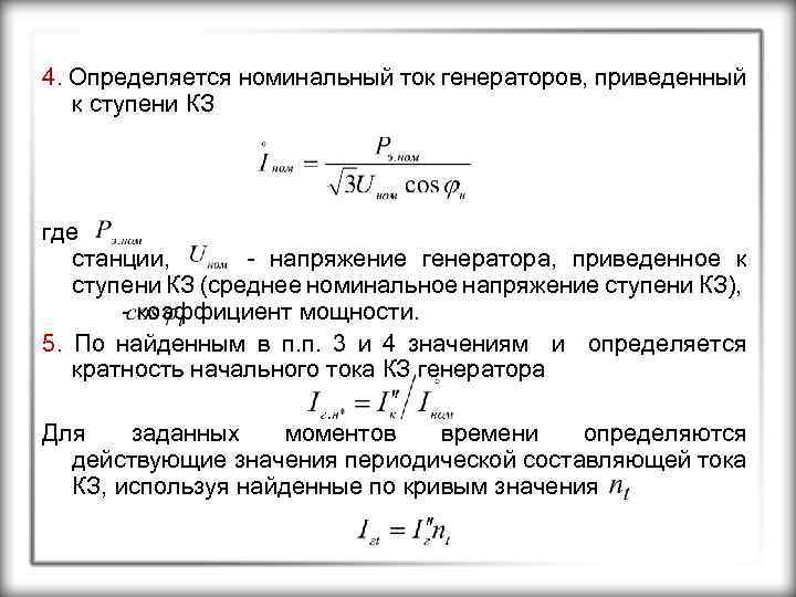 4. Определяется номинальный ток генераторов, приведенный к ступени КЗ где станции, - напряжение генератора,