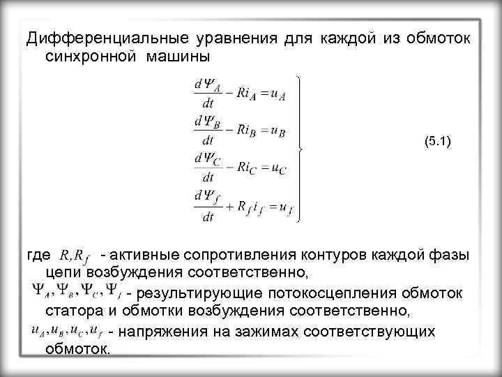 Дифференциальные уравнения для каждой из обмоток синхронной машины (5. 1) где - активные сопротивления