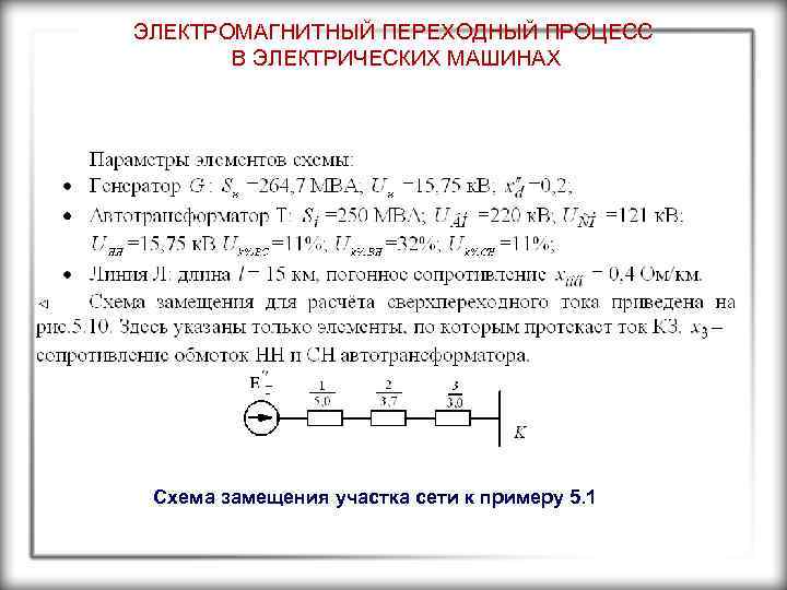 ЭЛЕКТРОМАГНИТНЫЙ ПЕРЕХОДНЫЙ ПРОЦЕСС В ЭЛЕКТРИЧЕСКИХ МАШИНАХ Схема замещения участка сети к примеру 5. 1