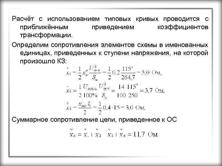 Расчёт с использованием типовых кривых проводится с приближённым приведением коэффициентов трансформации. Определим сопротивления элементов