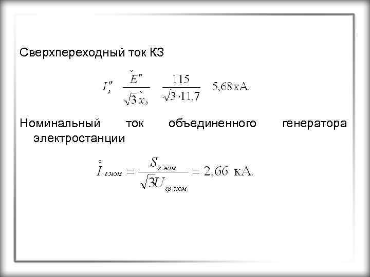 Сверхпереходный ток КЗ Номинальный ток электростанции объединенного генератора 