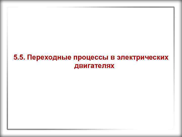 5. 5. Переходные процессы в электрических двигателях 