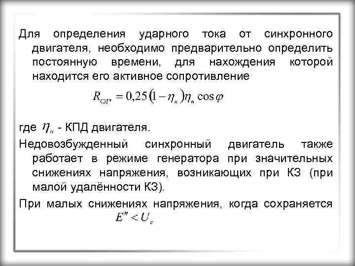 Для определения ударного тока от синхронного двигателя, необходимо предварительно определить постоянную времени, для нахождения