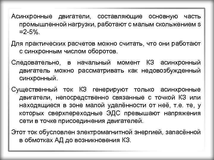 Асинхронные двигатели, составляющие основную часть промышленной нагрузки, работают с малым скольжением s =2 -5%.