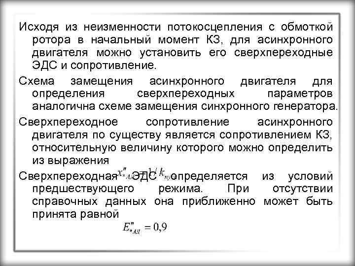 Исходя из неизменности потокосцепления с обмоткой ротора в начальный момент КЗ, для асинхронного двигателя