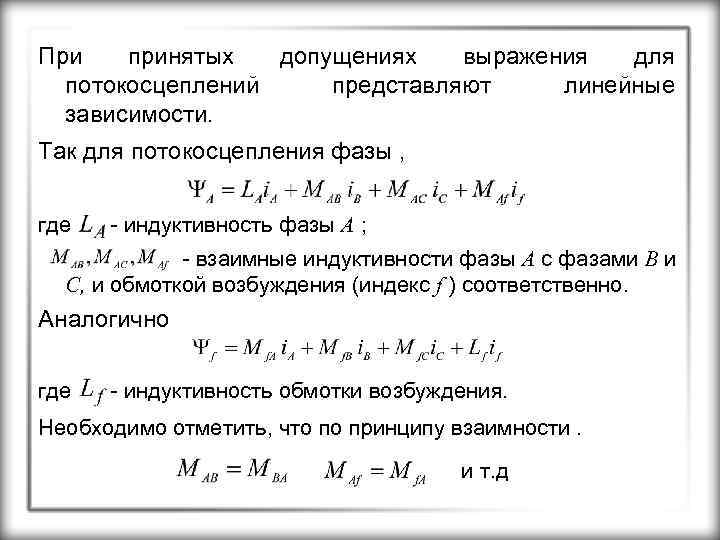 При принятых допущениях выражения для потокосцеплений представляют линейные зависимости. Так для потокосцепления фазы ,