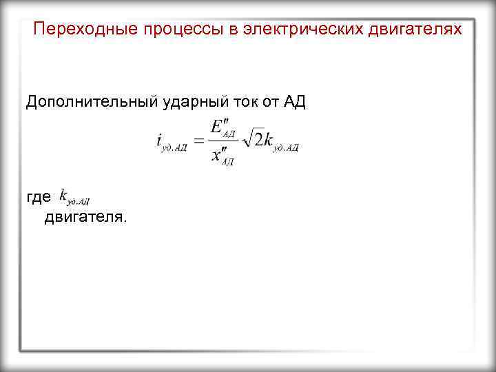 Переходные процессы в электрических двигателях Дополнительный ударный ток от АД где двигателя. 