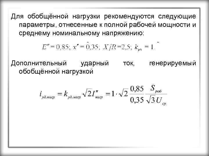 Для обобщённой нагрузки рекомендуются следующие параметры, отнесенные к полной рабочей мощности и среднему номинальному