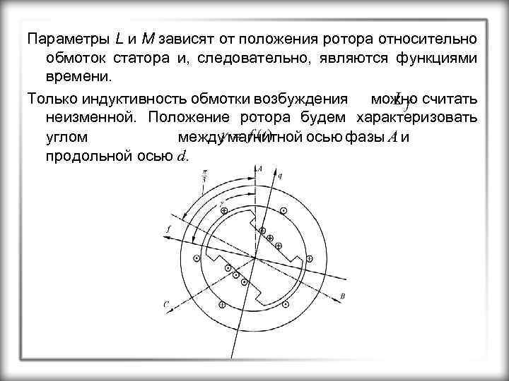 Параметры L и M зависят от положения ротора относительно обмоток статора и, следовательно, являются