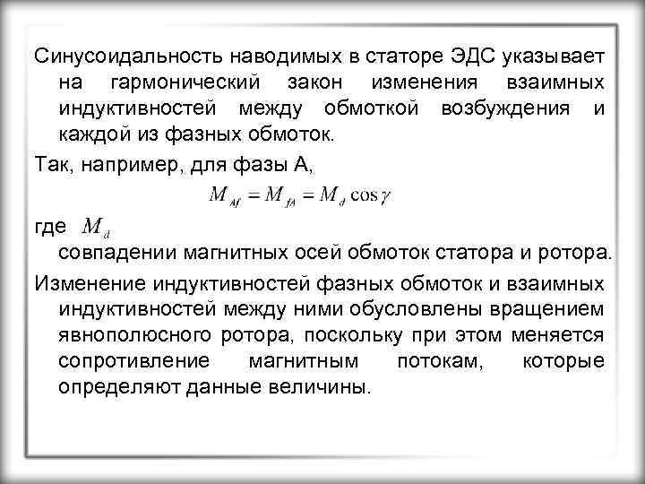 Синусоидальность наводимых в статоре ЭДС указывает на гармонический закон изменения взаимных индуктивностей между обмоткой