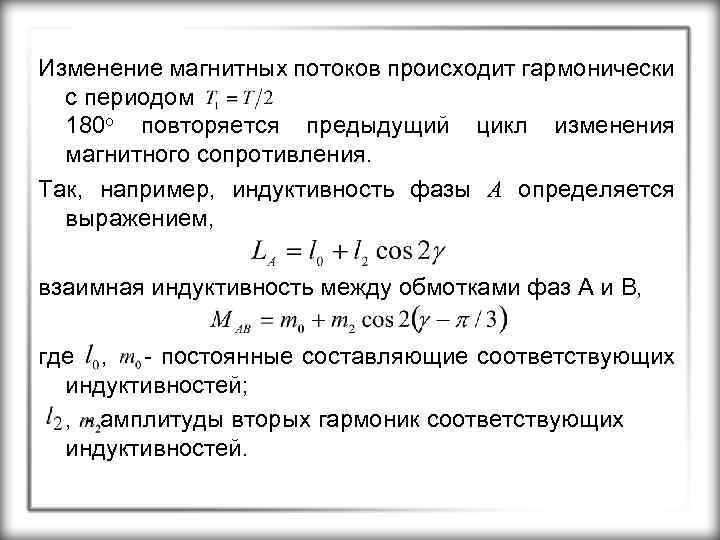 Изменение магнитных потоков происходит гармонически с периодом 180 о повторяется предыдущий цикл изменения магнитного