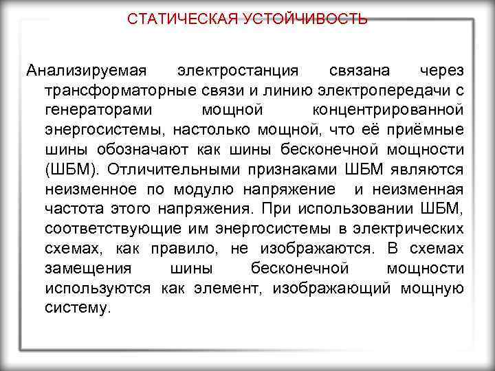 СТАТИЧЕСКАЯ УСТОЙЧИВОСТЬ Анализируемая электростанция связана через трансформаторные связи и линию электропередачи с генераторами мощной