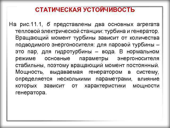 СТАТИЧЕСКАЯ УСТОЙЧИВОСТЬ На рис. 11. 1, б представлены два основных агрегата тепловой электрической станции: