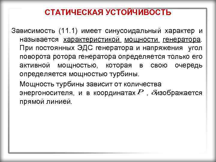 СТАТИЧЕСКАЯ УСТОЙЧИВОСТЬ Зависимость (11. 1) имеет синусоидальный характер и называется характеристикой мощности генератора. При