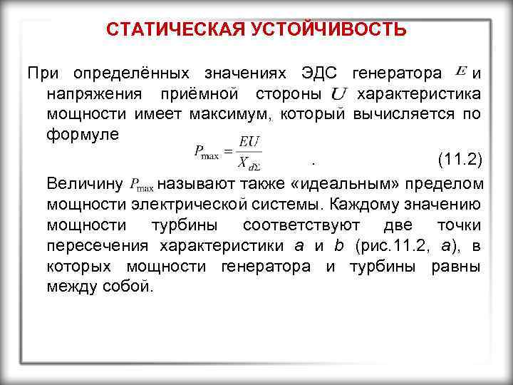 СТАТИЧЕСКАЯ УСТОЙЧИВОСТЬ При определённых значениях ЭДС генератора и напряжения приёмной стороны характеристика мощности имеет