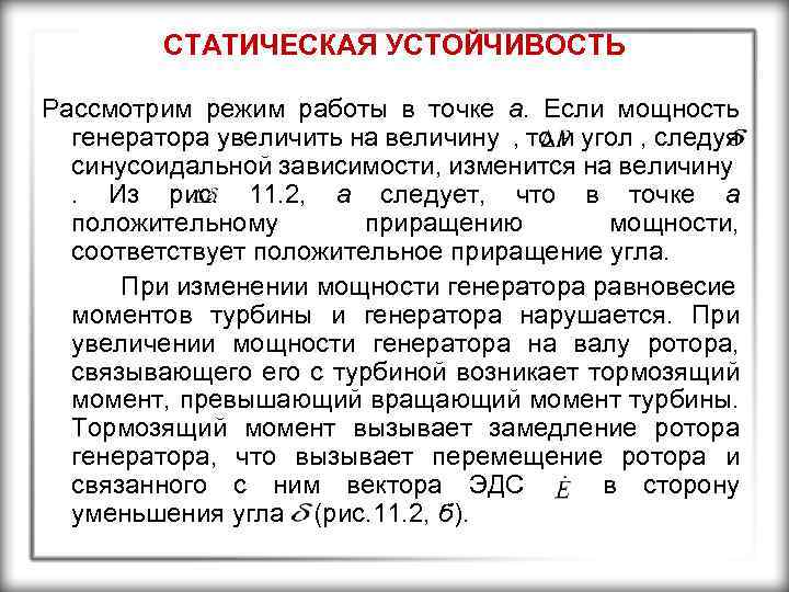 СТАТИЧЕСКАЯ УСТОЙЧИВОСТЬ Рассмотрим режим работы в точке а. Если мощность генератора увеличить на величину